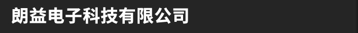 朗益電子科技有限公司